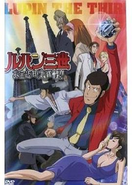 ルパン三世 お宝返却大作戦!!
