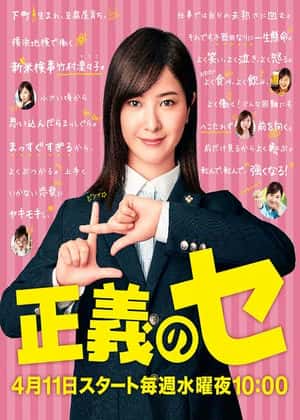 正義のセ