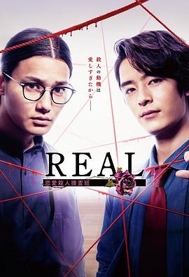 REAL 恋愛殺人捜査班‎