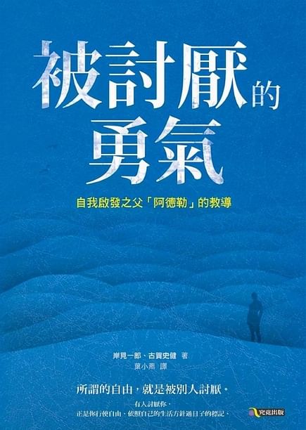 嫌われる勇気‎