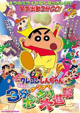 クレヨンしんちゃん 伝説を呼ぶブリブリ 3分ポッキリ大進撃