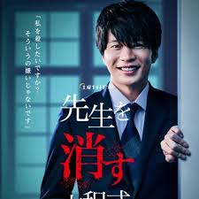 先生を消す方程式。