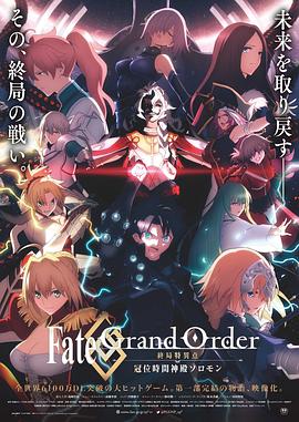 Fate/Grand Order 終局特異点 冠位時間神殿ソロモン
