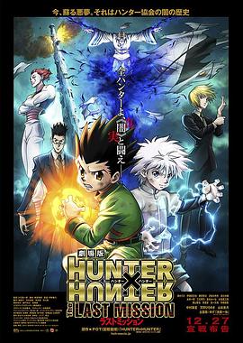 劇場版 HUNTER×HUNTER -The LAST MISSION-