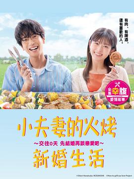 焼いてるふたり 〜交際0日 結婚から恋をはじめよう〜‎