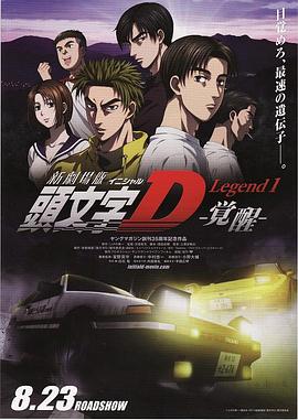 新劇場版「頭文字D」 Legend1－覚醒