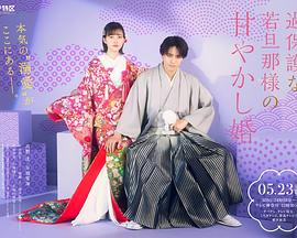 過保護な若旦那様の甘やかし婚