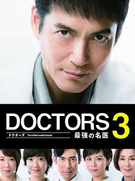 DOCTORS 3～最強の名医～