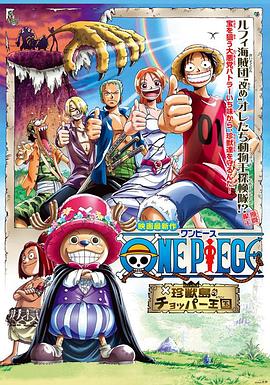 ONE PIECE 珍獣島のチョッパー王国
