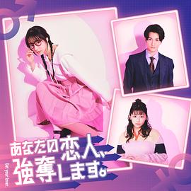 あなたの恋人、強奪します。