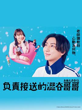 お迎え渋谷くん‎