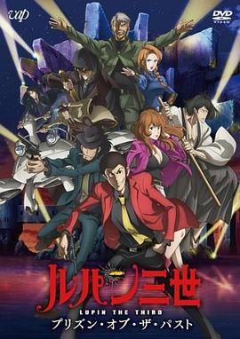 ルパン三世 プリズン・オブ・ザ・パスト