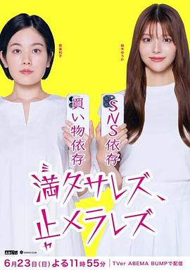 満タサレズ、止メラレズ