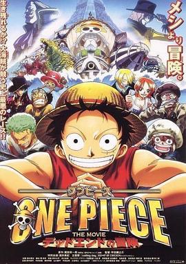 ONE PIECE THE MOVIE デッドエンドの冒険
