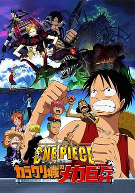ONE PIECE THE MOVIE カラクリ城のメカ巨兵