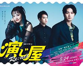 演じ屋 Re:act‎