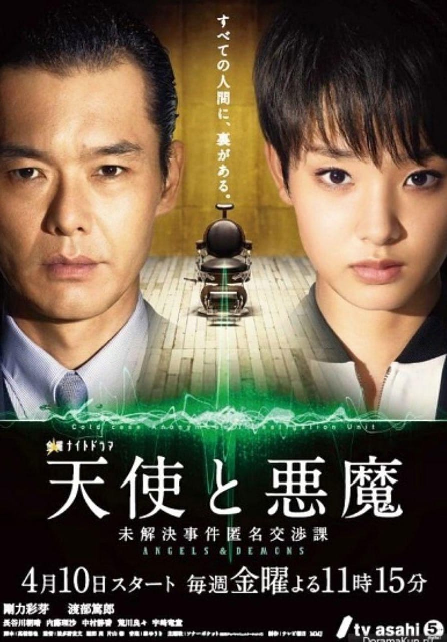 天使と悪魔-未解決事件匿名交渉課-