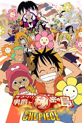 ONE PIECE ワンピース THE MOVIE オマツリ男爵と秘密の島