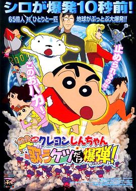 クレヨンしんちゃん 嵐を呼ぶ 歌うケツだけ爆弾!