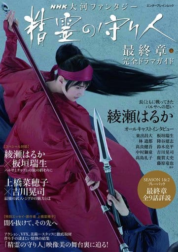 精霊の守り人 シーズン3‎