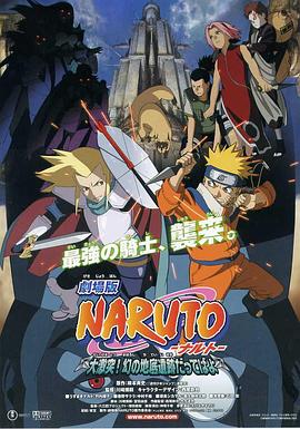 劇場版 NARUTO -ナルト- 大激突!幻の地底遺跡だってばよ