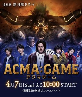 ACMA:GAME‎ (アクマゲーム)