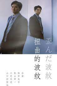 歪んだ波紋‎