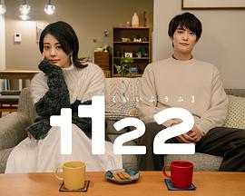 1122 いいふうふ