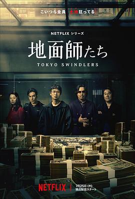 地面師たち‎