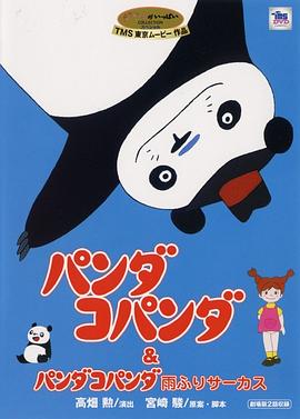 パンダ・コパンダ 雨ふりサーカスの巻