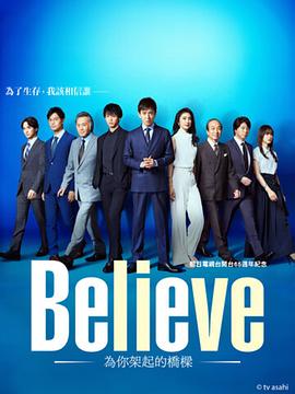 Believe ―君にかける橋―‎