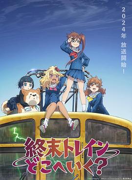 终末トレインどこへいく？