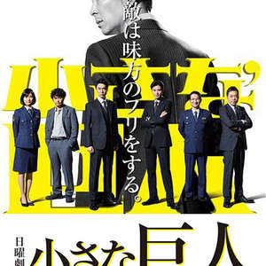小さな巨人