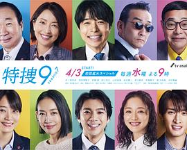 特捜9 season7‎