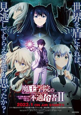 魔王学院の不適合者 ～史上最強の魔王の始祖、転生して子孫たちの学校へ通う～ 第2期‎