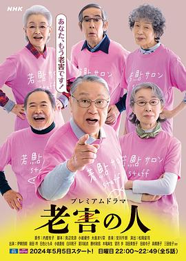 老害の人