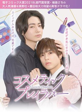 コスメティック・プレイラバー‎