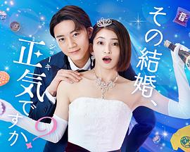 その結婚、正気ですか？