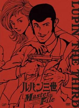 ルパン三世 Master File