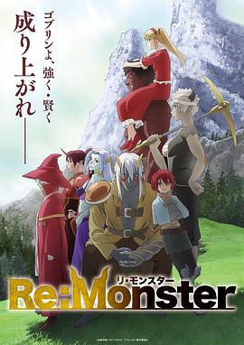 Re:Monster‎ (リ·モンスター)