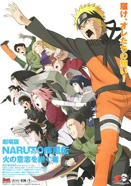 NARUTO -ナルト- 疾風伝火の意志を継ぐ者