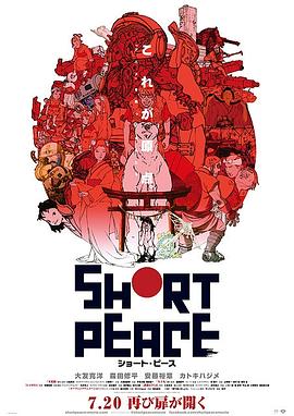 SHORT PEACE ショート・ピース