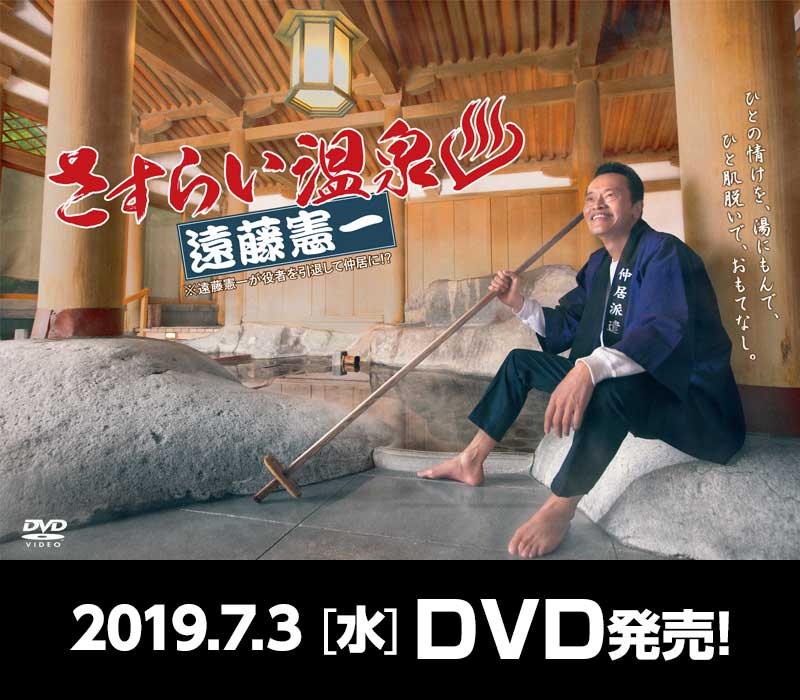 さすらい温泉 遠藤憲一