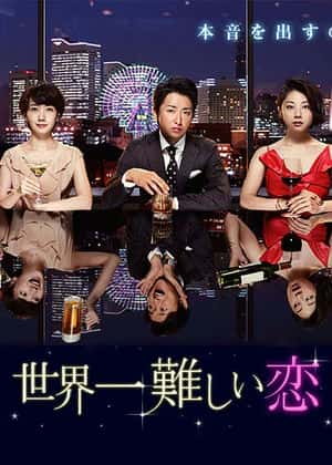 世界一難しい恋