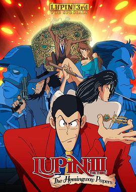 ルパン三世 ヘミングウェイ・ペーパーの謎‎