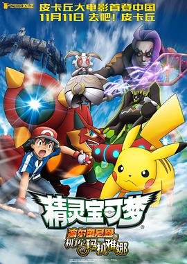 ポケモン・ザ・ムービーXY&amp;Z ボルケニオンと機巧のマギアナ