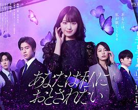 あなたは私におとされたい