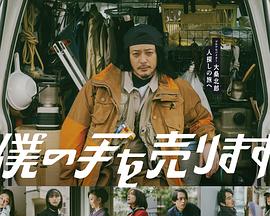 僕の手を売ります