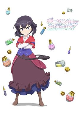 ポーション頼みで生き延びます!