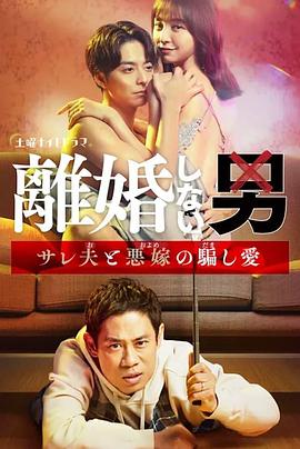 離婚しない男―サレ夫と悪嫁の騙し愛―‎